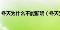 冬天為什么不能斷奶(冬天為什么不會打雷)