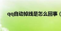qq自動掉線是怎么回事(qq自動掉線)