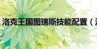 洛克王國圖瑞斯技能配置(洛克王國圖瑞斯)