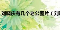 劉曉慶有幾個老公圖片(劉曉慶有幾個孩子)