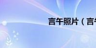 言午照片(言午)