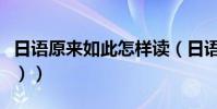 日語原來如此怎樣讀(日語(原來如此怎么說))