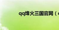 qq烽火三國官網(qq烽火)