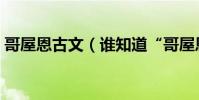 哥屋恩古文(誰知道“哥屋恩”是什么意思)