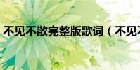 不見不散完整版歌詞(不見不散完整版歌詞)