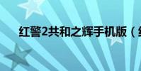 紅警2共和之輝手機版(紅警2化學兵)