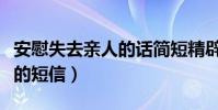 安慰失去親人的話簡短精辟的(安慰失去親人的短信)