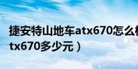 捷安特山地車atx670怎么樣(捷安特山地車atx670多少元)