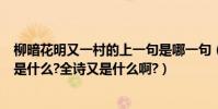 柳暗花明又一村的上一句是哪一句(柳暗花明又一村上一句是什么?全詩又是什么啊?)