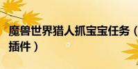 魔獸世界獵人抓寶寶任務(魔獸世界獵人抓寵插件)