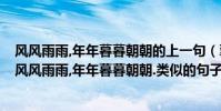 風風雨雨,年年暮暮朝朝的上一句(翠翠紅紅,處處鶯鶯燕燕.風風雨雨,年年暮暮朝朝.類似的句子.)
