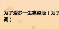 為了愛夢一生完整版(為了愛夢一生完整版歌詞)