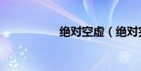 絕對空虛(絕對完美)