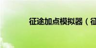 征途加點模擬器(征途加點)