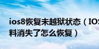 ios8恢復未越獄狀態(IOS8降至IOS7.12資料消失了怎么恢復)