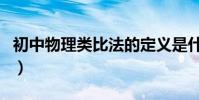初中物理類比法的定義是什么(請舉例子說明)