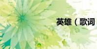 英雄(歌詞)