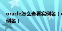 oracle怎么查看實例名(oracle怎么查看實例名)