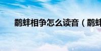 鷸蚌相爭怎么讀音(鷸蚌相爭怎么讀)