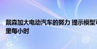 戴森加大電動汽車的努力 提示模型可以達到速度超過100英里每小時