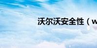沃爾沃安全性(wewa)