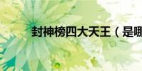 封神榜四大天王(是哪四大天王)