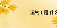 運氣(是 什么)
