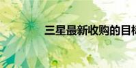 三星最新收購的目標是IT云