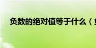 負數的絕對值等于什么(負數的絕對值)