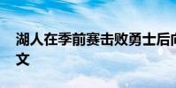 湖人在季前賽擊敗勇士后向NBA發送警告推文