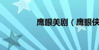 鷹眼美劇(鷹眼俠 電影)