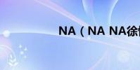 NA(NA NA徐懷鈺)