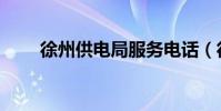 徐州供電局服務電話(徐州供電局)