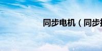 同步電機(同步推源)