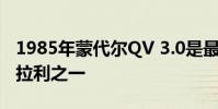 1985年蒙代爾QV 3.0是最好的負擔得起的法拉利之一