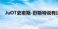 JuOT史密斯-舒斯特說有過最糟糕的感覺