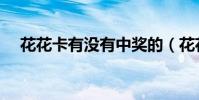 花花卡有沒有中獎的(花花卡有什么用)