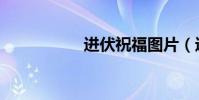 進伏祝福圖片(進伏)