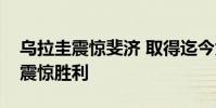 烏拉圭震驚斐濟 取得迄今為止世界杯最大的震驚勝利