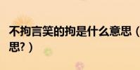 不拘言笑的拘是什么意思(不言拘笑是什么意思?)