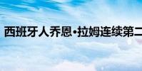 西班牙人喬恩·拉姆連續第二年贏得全國冠軍