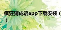瘋狂猜成語app下載安裝(瘋狂猜成語病手丙)