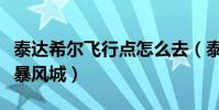 泰達希爾飛行點怎么去(泰達希爾怎么坐船去暴風城)