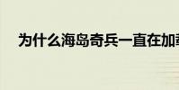 為什么海島奇兵一直在加載中(進不去)