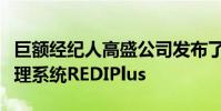 巨額經紀人高盛公司發布了最新版本的執行管理系統REDIPlus