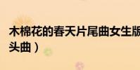 木棉花的春天片尾曲女生版(木棉花的春天片頭曲)