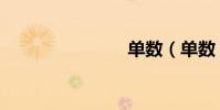 單數(單數)