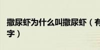 撒尿蝦為什么叫撒尿蝦(有沒有比較文雅的名字)