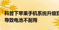 科普下蘋果手機系統升級到iOS13.3.1是否會導致電池不耐用
