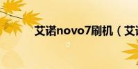 艾諾novo7刷機(艾諾novo8)